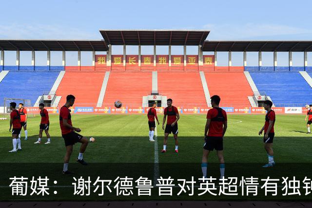 葡媒：谢尔德鲁普对英超情有独钟，俱乐部标价至少4000万欧