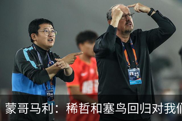蒙哥马利：稀哲和塞鸟回归对我们帮助很大；希望斯帕尽快恢复