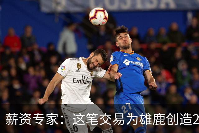 薪资专家：这笔交易为雄鹿创造2550万交易特例 可以吃合同换资产