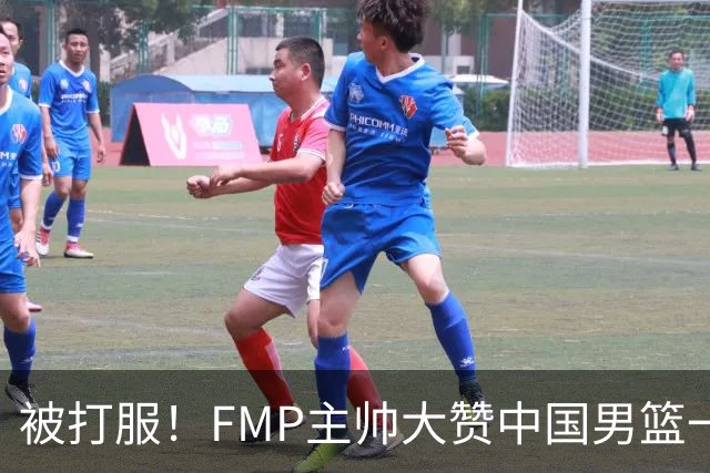 被打服！FMP主帅大赞中国男篮一人，并公开招募到FMP俱乐部打球