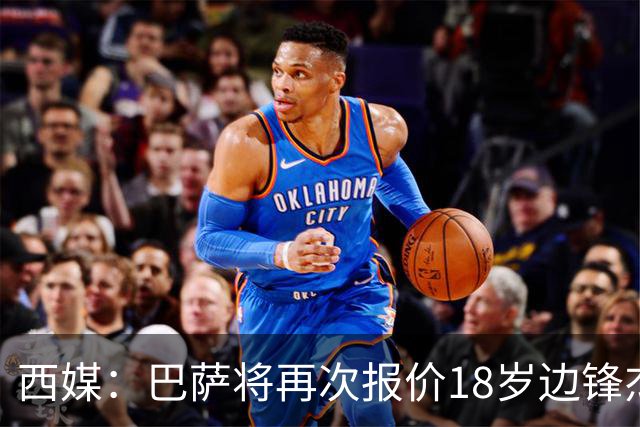 西媒：巴萨将再次报价18岁边锋杰西·比西乌 球员已同意加盟