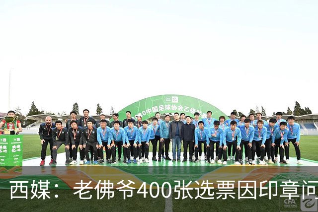 西媒：老佛爷400张选票因印章问题被作废，其团队仍相信将获胜