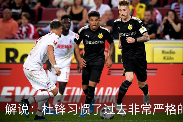 解说：杜锋习惯了过去非常严格的交流方式 今年外援限制本土球员