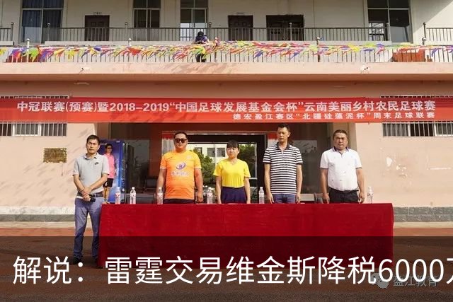 解说：雷霆交易维金斯降税6000万还赚了两次轮 又是一笔神操作