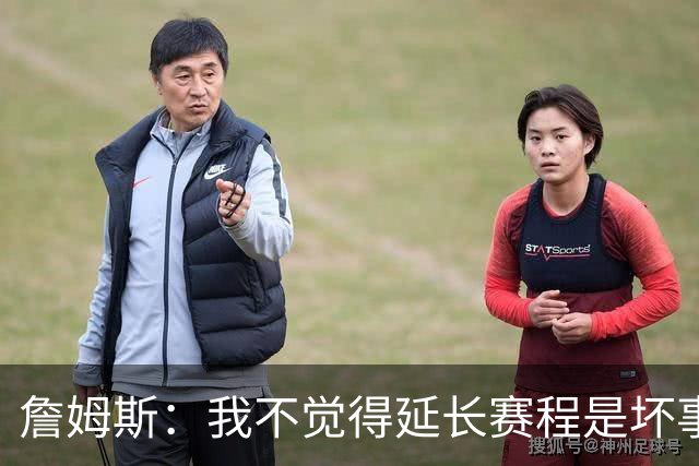詹姆斯：我不觉得延长赛程是坏事 也许可以先尝试一年或延长10天