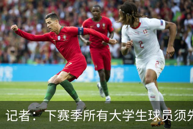 记者：下赛季所有大学生球员须先参加CBA选秀 落选后才能加盟NBL