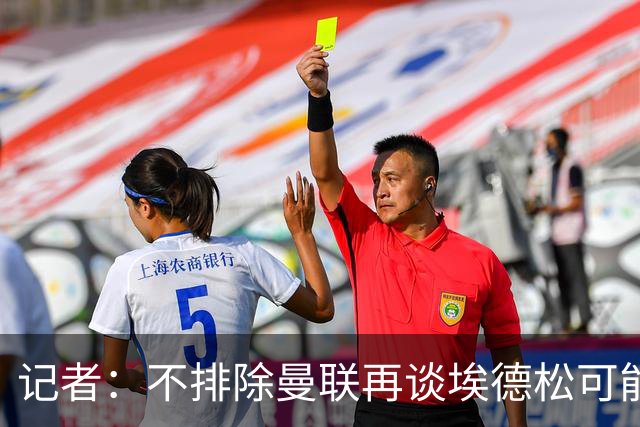 记者：不排除曼联再谈埃德松可能性，但价格不会是此前的4500万欧