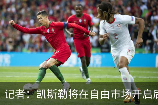 记者：凯斯勒将在自由市场开启后会面多队 湖人将其视为优先目标