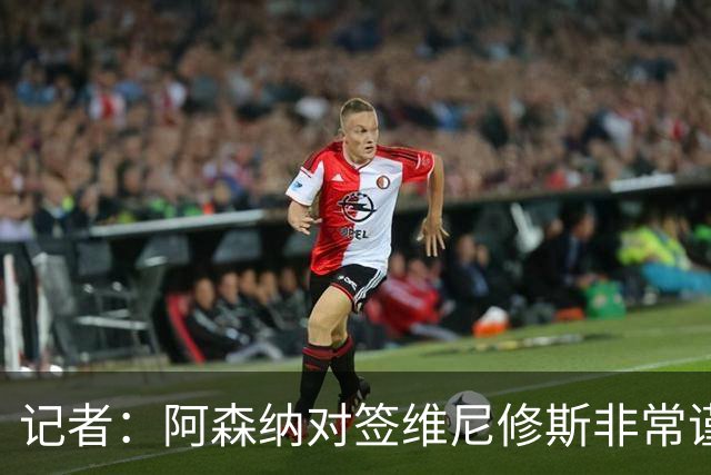 记者：阿森纳对签维尼修斯非常谨慎，还不清楚皇马要价多少