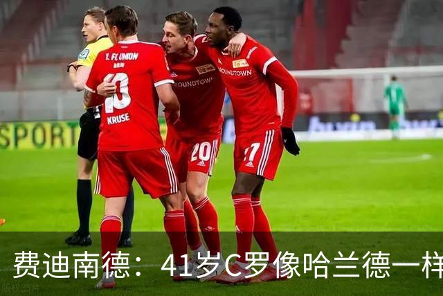 费迪南德：41岁C罗像哈兰德一样前插破门 好好欣赏 黑子们闭嘴吧