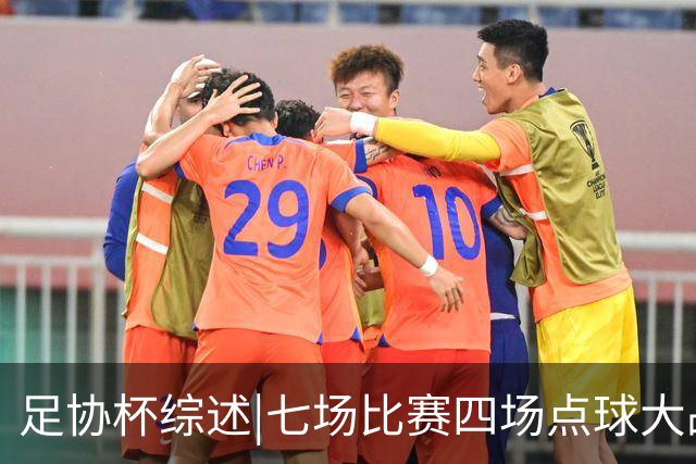 足协杯综述|七场比赛四场点球大战，蓉城与“双冠王”说再见