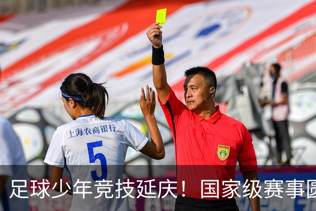 足球少年竞技延庆！国家级赛事圆满收官——
