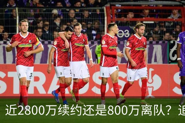 近2800万续约还是800万离队？追梦格林错失联手詹姆斯后面临生涯最重要抉择