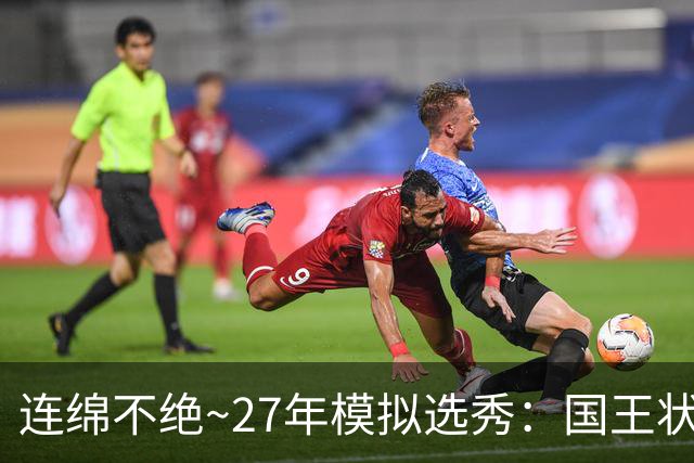 连绵不绝~27年模拟选秀：国王状元摘斯托克斯 篮网榜眼选霍尔特