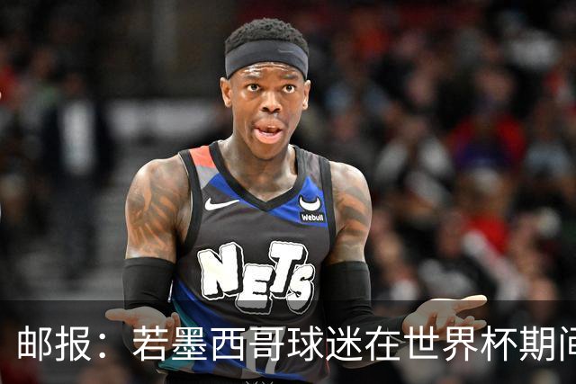 邮报：若墨西哥球迷在世界杯期间喊恐同口号，可能面临FIFA处罚