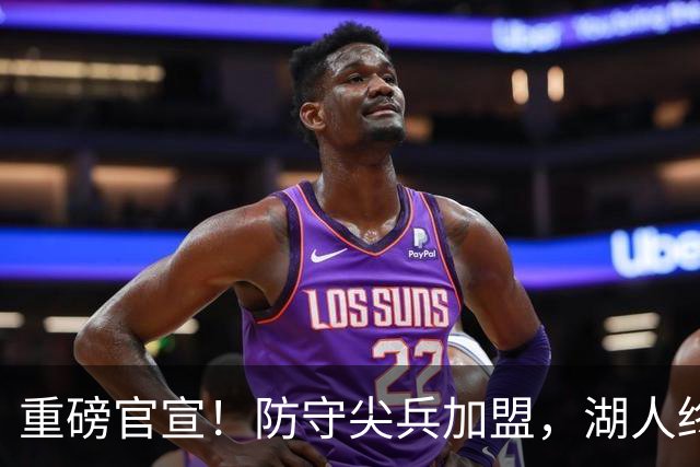 重磅官宣！防守尖兵加盟，湖人终于补齐了最后一块短板