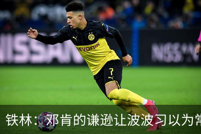 铁林：邓肯的谦逊让波波习以为常 伦纳德对没超巨待遇很受伤