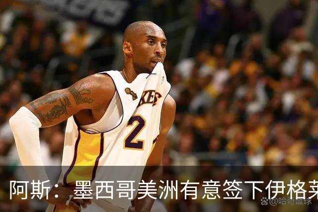 阿斯：墨西哥美洲有意签下伊格莱西亚斯，将与球员本人会面