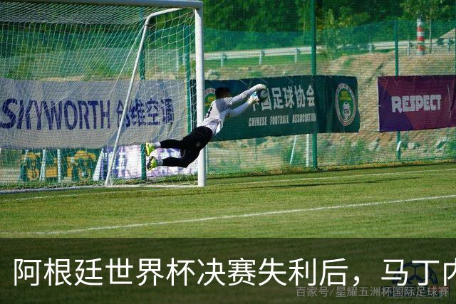 阿根廷世界杯决赛失利后，马丁内斯发文：也许是时候退到一边了