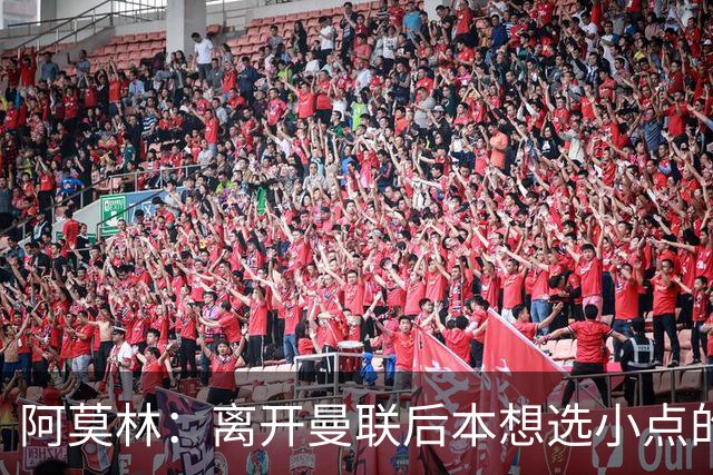阿莫林：离开曼联后本想选小点的挑战，但执教米兰是更伟大的挑战