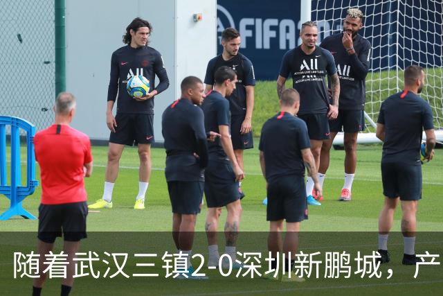随着武汉三镇2-0深圳新鹏城，产生三大不可思议，以及两个不争事实
