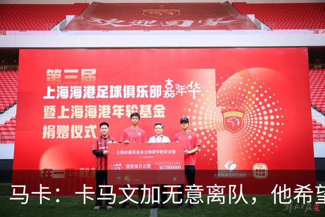 马卡：卡马文加无意离队，他希望展现应有实力得到穆里尼奥重用