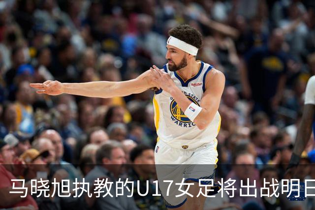 马晓旭执教的U17女足将出战明日之星杯，对阵皇马、拜仁、曼城