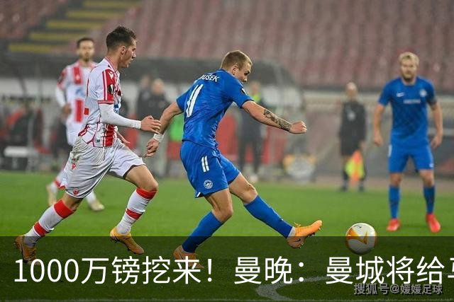 1000万镑挖来！曼晚：曼城将给马雷斯卡足够耐心 教练组会大重组