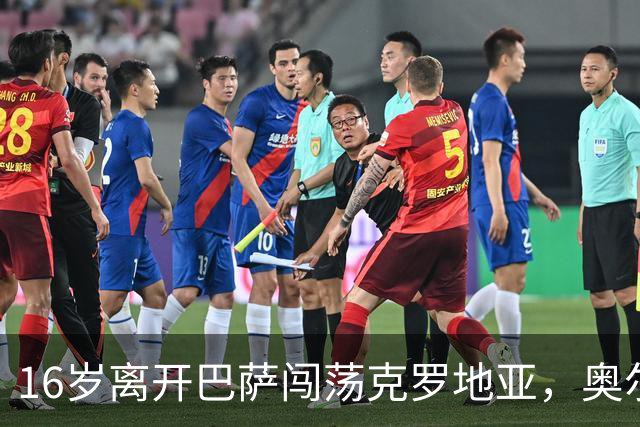 16岁离开巴萨闯荡克罗地亚，奥尔莫的加泰罗尼亚根源与足球人生