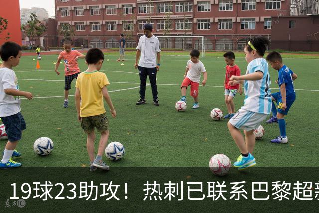 19球23助攻！热刺已联系巴黎超新星姆巴耶，超5000万欧可谈