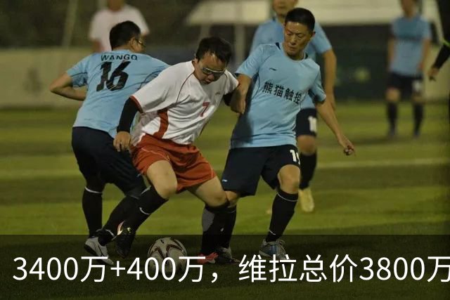 3400万+400万，维拉总价3800万镑签下狼队中场戈麦斯