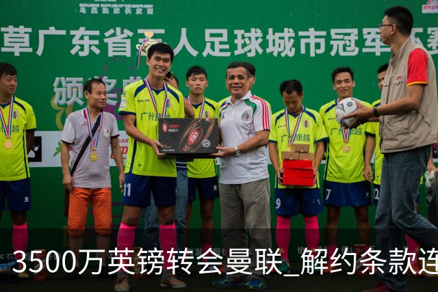 3500万英镑转会曼联 解约条款连维拉自己人都瞒住了