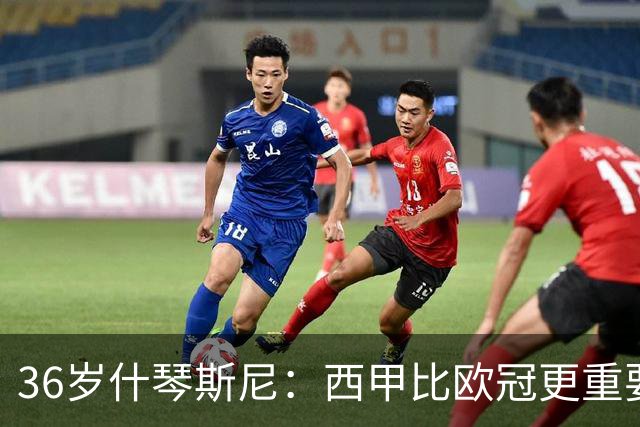36岁什琴斯尼：西甲比欧冠更重要，稳定发挥才是王道！