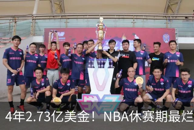 4年2.73亿美金！NBA休赛期最烂合同，哈登要向老詹学习