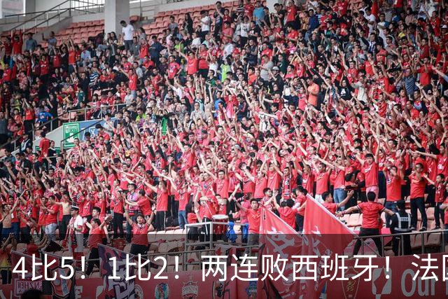 4比5！1比2！两连败西班牙！法国男足遇到克星，姆巴佩不敌亚马尔