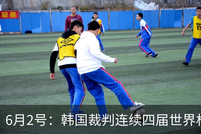 6月2号：韩国裁判连续四届世界杯主裁判席位为零，舆论哗然