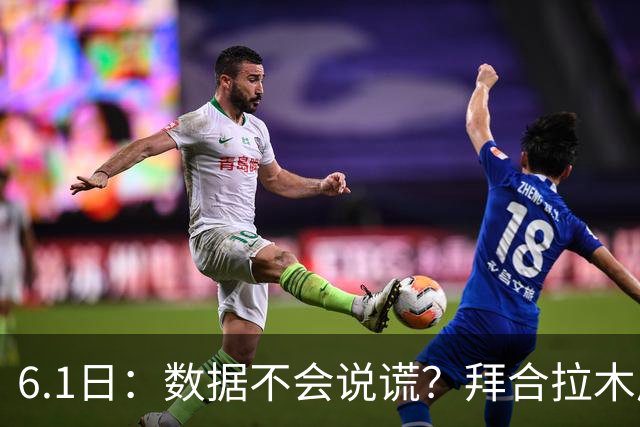 6.1日：数据不会说谎？拜合拉木成国足争议焦点，邵佳一为何坚持用他？