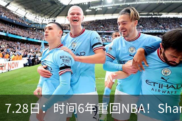 7.28日：时间6年重回NBA！Shams，西甲MVP海佐尼亚1年280万美元加盟骑士