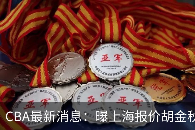 CBA最新消息：曝上海报价胡金秋，迪亚洛完成签约，辽宁放弃大莫
