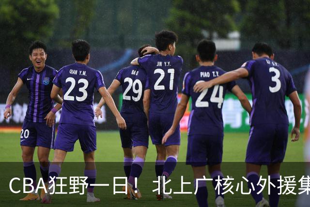 CBA狂野一日！北上广核心外援集体离队，经纪人无奈揭露真因