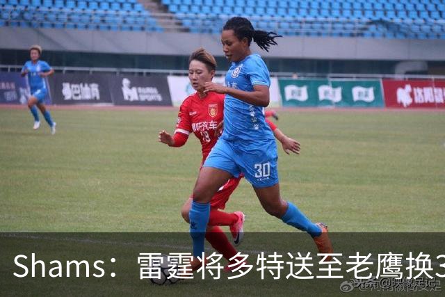 Shams：雷霆将多特送至老鹰换3次轮签 里萨谢赴独行侠