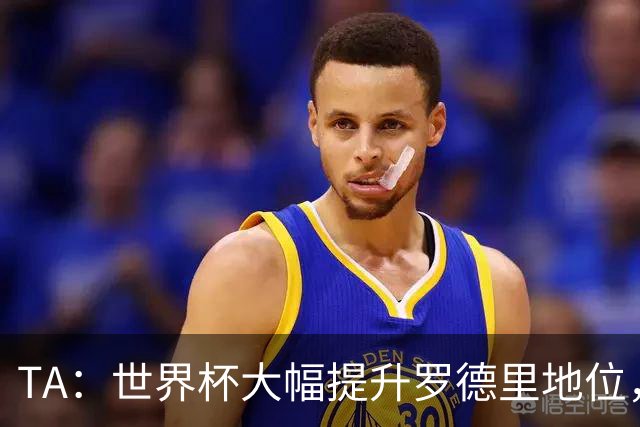 TA：世界杯大幅提升罗德里地位，他已是GOAT级别的防守型中场