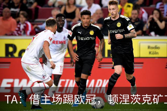 TA：借主场踢欧冠，顿涅茨克矿工联系切尔西、富勒姆和小蜜蜂