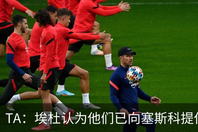 TA：埃杜认为他们已向塞斯科提供了很好的报价